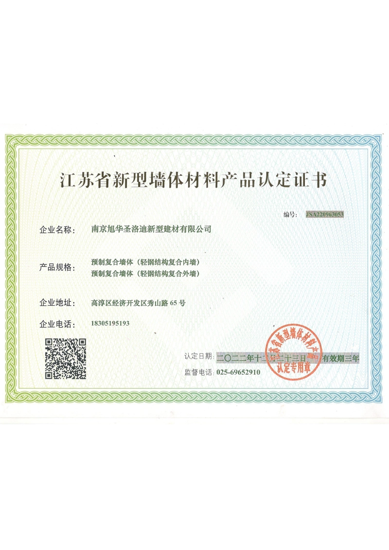 Jiangsu Province New Wall Material Product Certification